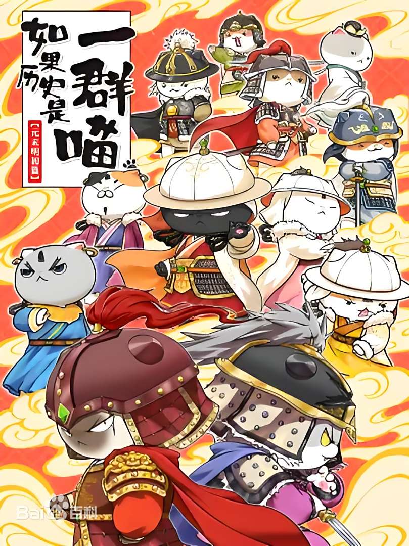 如果历史是一群喵 元末明初篇 第04集