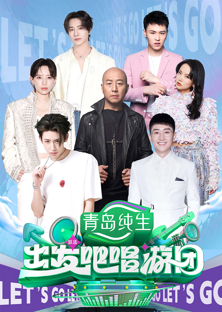 出发吧唱游团 第20250803期第6期