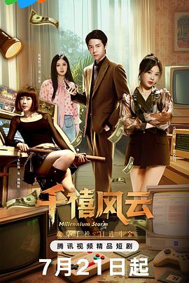 千禧风云 第14集