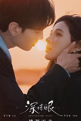 深情眼 第11集