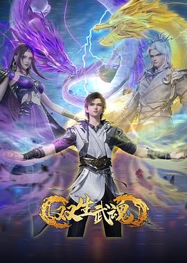 双生武魂 第32集