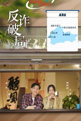 反诈破局 第07集