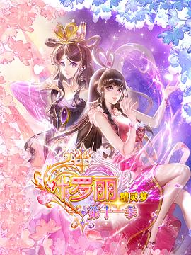 精灵梦叶罗丽11 第21集