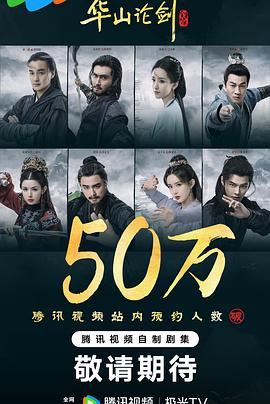 华山论剑之九阴真经 第06集