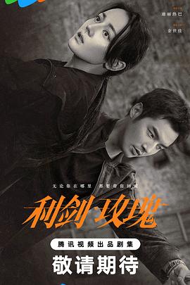 利剑·玫瑰 第18集