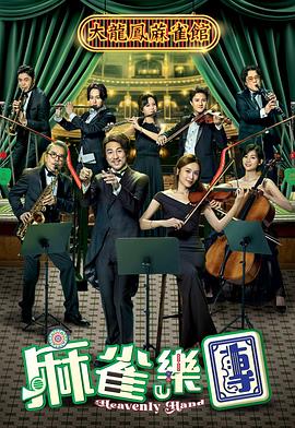 麻雀乐团 第11集