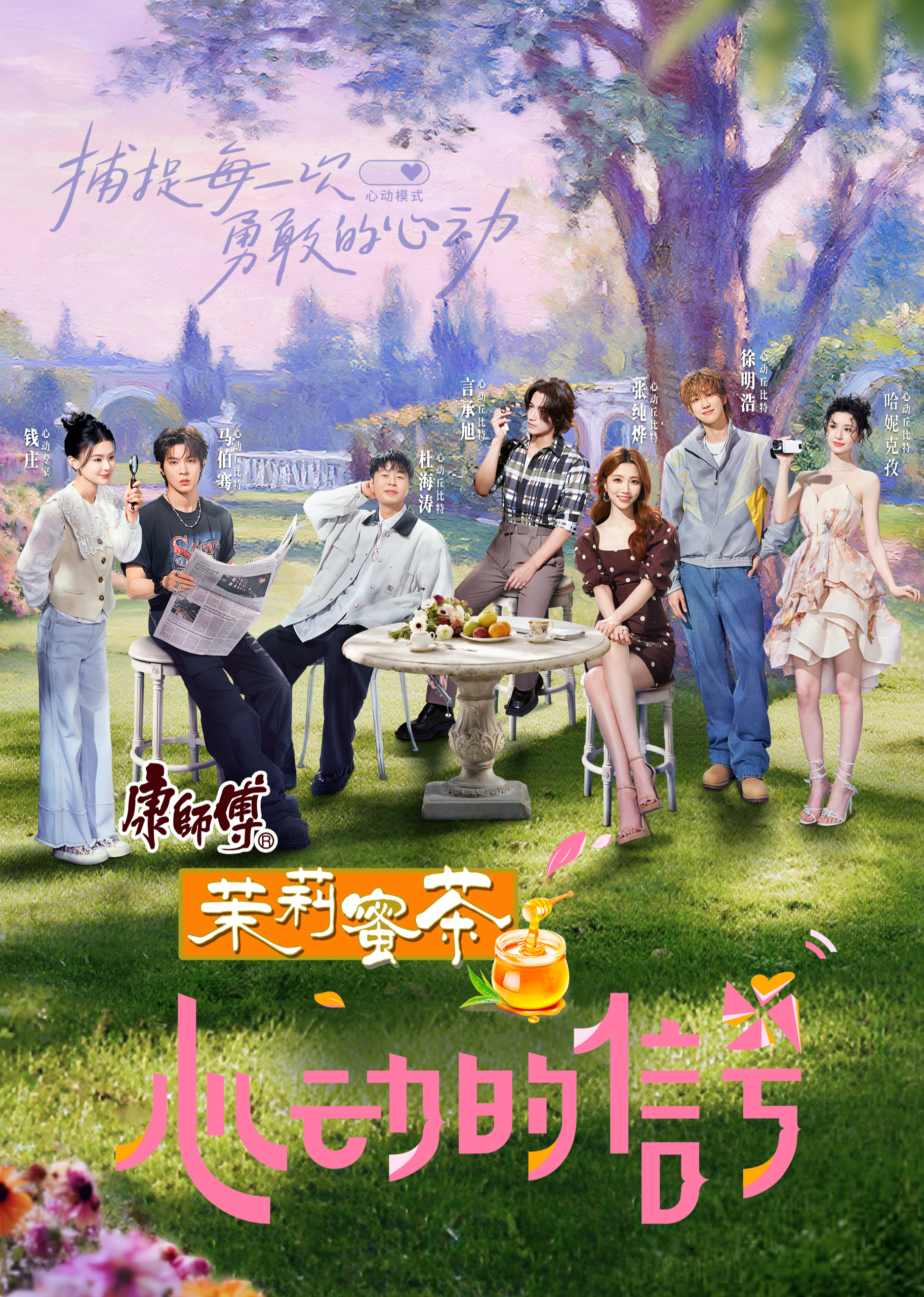 心动的信号第八季 第20250808期第1期陪看上