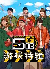五哈游戏特辑 第08期