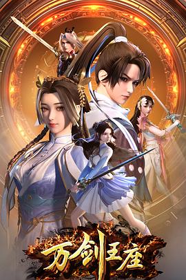 万剑王座 第12集