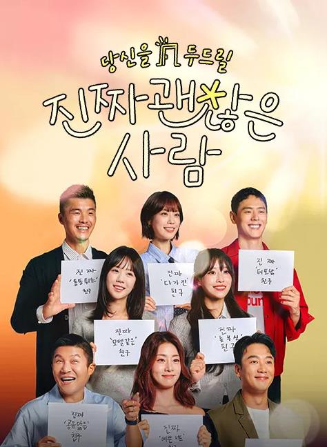 真的是很不错的人 第08集(大结局)