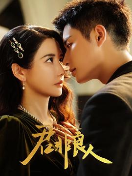 君非良人 第22集