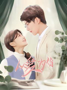 以爱为替 第21集