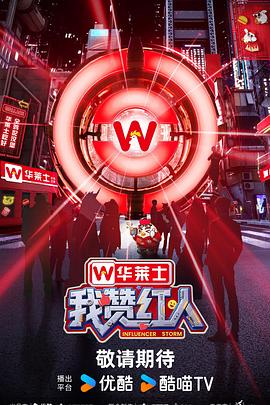 我赞红人 第20250927期上