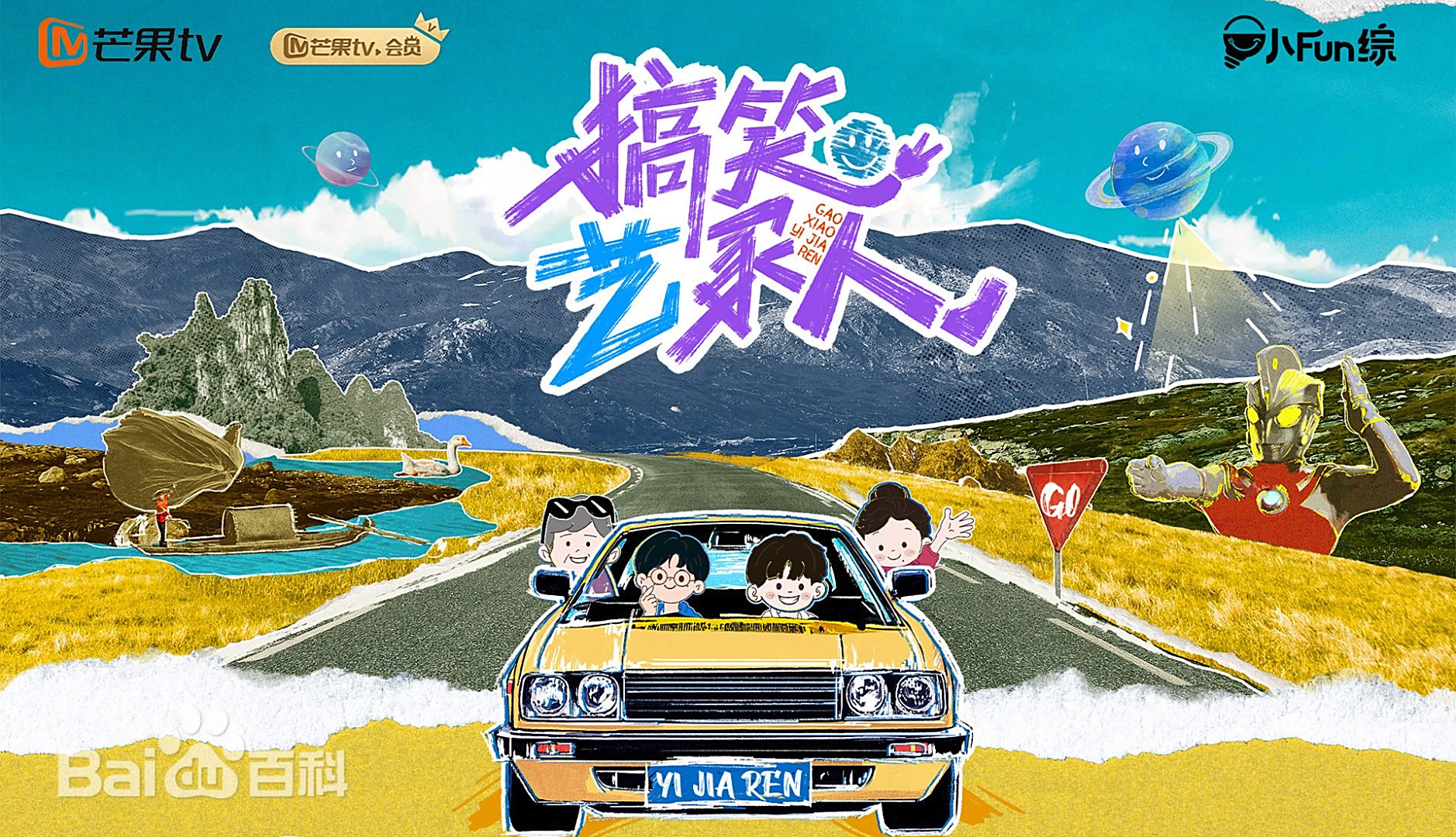 搞笑艺家人 第20251020期