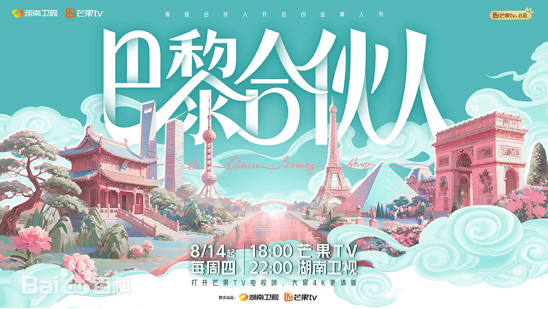 巴黎合伙人 第20250822期