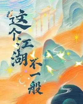 这个江湖不一般 第9集