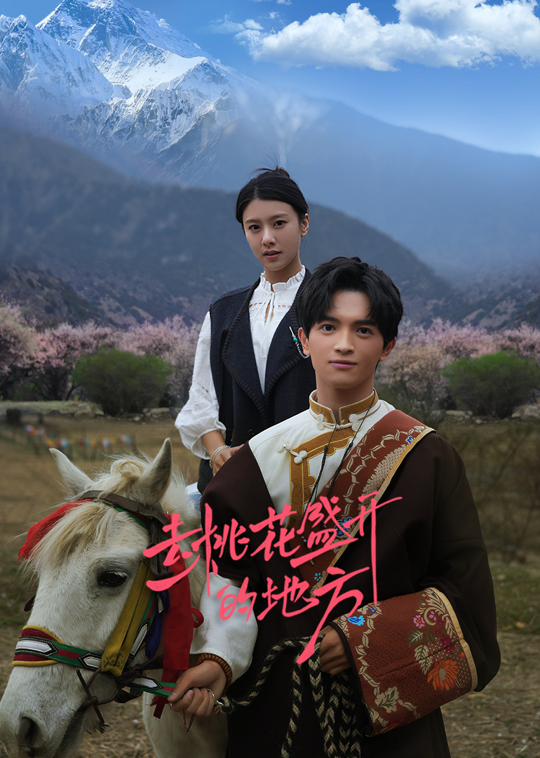 去桃花盛开的地方 第01集