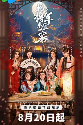 抢个将军来压寨 第10集