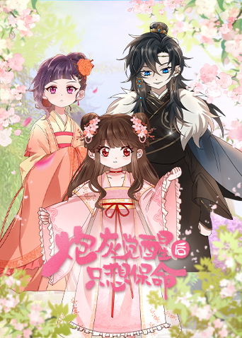 炮灰觉醒后只想保命 第06集