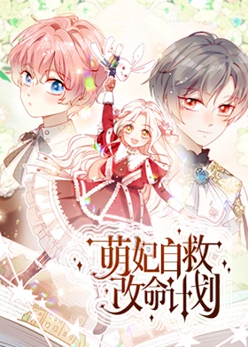 萌妃自救改命计划 第26集