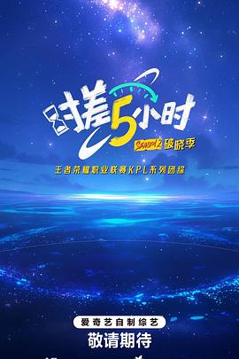 时差五小时第二季 第20250908期上