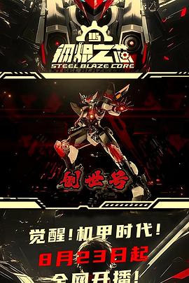 钢炽之芯 第17集