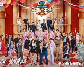 王牌对王牌第九季 第20250926期