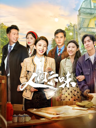 人间六味 第8集