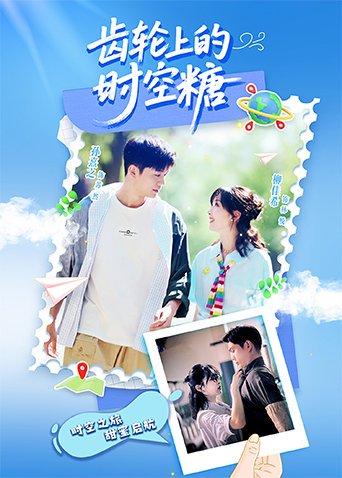 齿轮上的时空糖 第3集