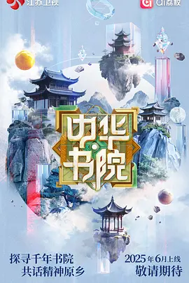 中华书院 第20250704期