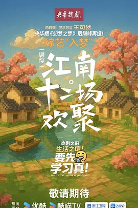 江南·十二场欢聚 第20251113期上