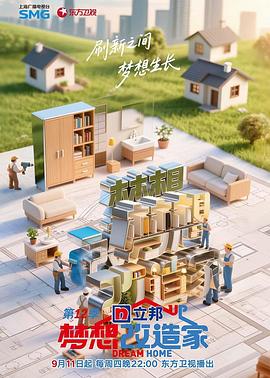 梦想改造家第十二季 第20251212期会员版