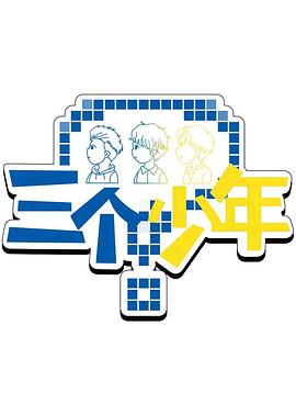 三个少年第三季 第20250911期