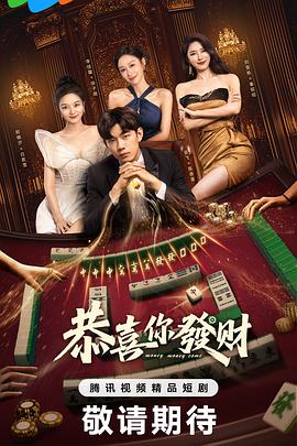 恭喜你发财 第17集