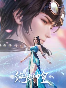 绝世神皇 第09集