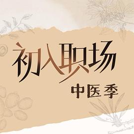 初入职场·中医季 第20250929期