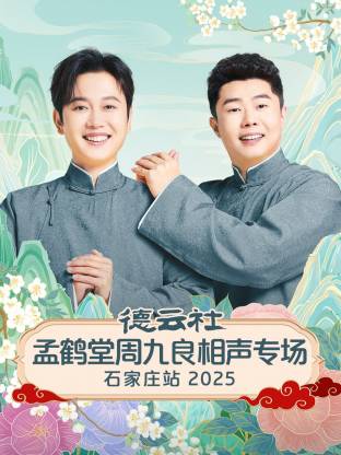 德云社孟鹤堂周九良相声专场石家庄站2025 第02期