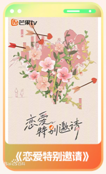 恋爱特别邀请 第20250923期第3期