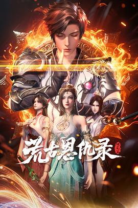 荒古恩仇录·破风篇 第26集