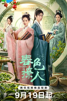 春色撩人 第18集