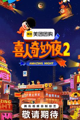 喜人奇妙夜2 第20251004期下纯享版