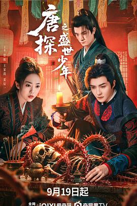 唐探之盛世少年 第16集