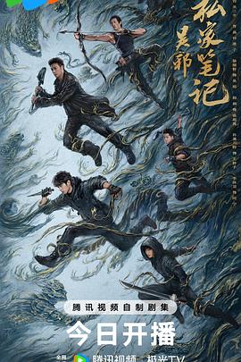 吴邪私家笔记 第15集