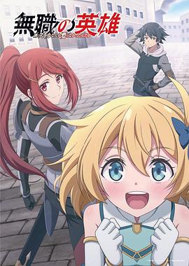 无职英雄 ～技能什么的毫无用处～ 第04集