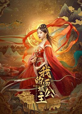 我的西域公主 第01集