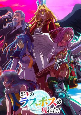 野生的最终BOSS出现了！ 第08集