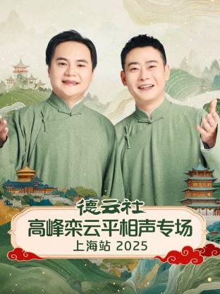 德云社高峰栾云平相声专场上海站 2025 第06期