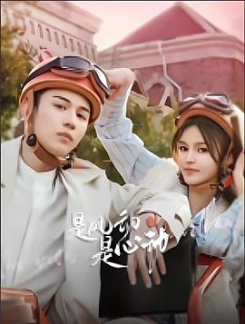 是风动、是心动 第19集