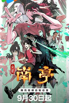 谷围南亭第一卷国语 第01集