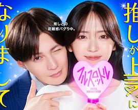 我推成为了上司第二季 第03集